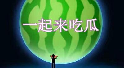 一起来吃瓜游戏技巧